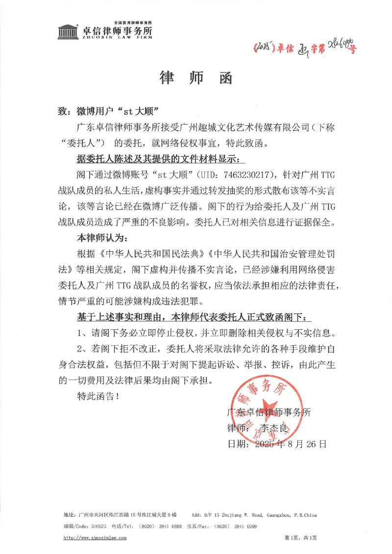 开云体育app下载-广州TTG发布律师函：请大家谨言慎行，不要逾越法律底线