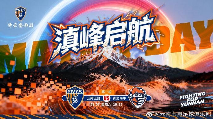 开云登录入口-云南玉昆发布中超首轮对阵青岛海牛赛前海报：滇峰启航